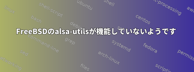 FreeBSDのalsa-utilsが機能していないようです