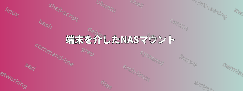 端末を介したNASマウント