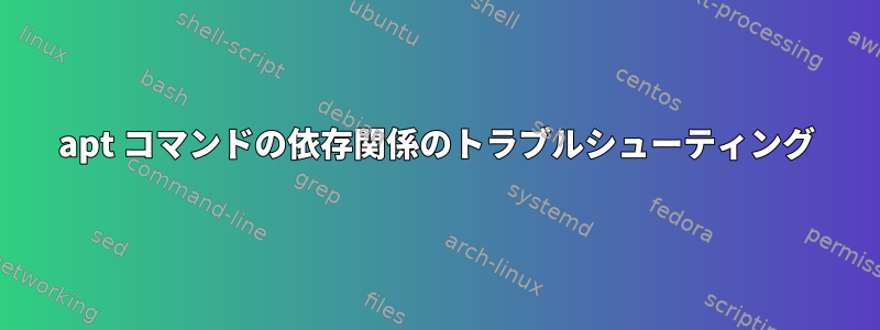 apt コマンドの依存関係のトラブルシューティング