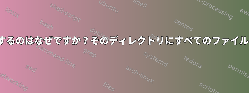 mountがデバイスの代わりに/dev/loop0にディレクトリをマウントするのはなぜですか？そのディレクトリにすべてのファイルを書き込むことができないことがわかりました（小さすぎるため）。