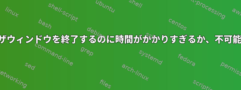 ブラウザウィンドウを終了するのに時間がかかりすぎるか、不可能です。