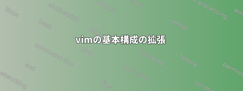 vimの基本構成の拡張