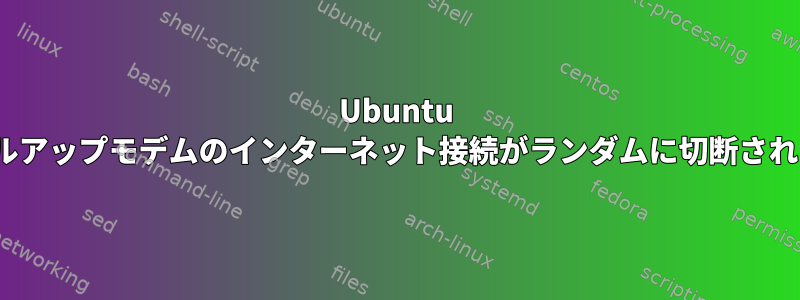 Ubuntu 10.10：外部ダイヤルアップモデムのインターネット接続がランダムに切断されるのはなぜですか？