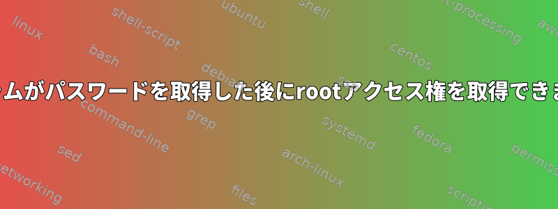 プログラムがパスワードを取得した後にrootアクセス権を取得できますか？