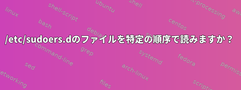 /etc/sudoers.dのファイルを特定の順序で読みますか？