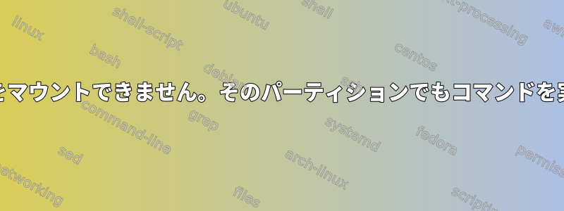 ポータブルHDDをマウントできません。そのパーティションでもコマンドを実行できません。