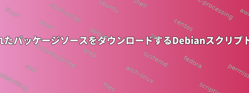 インストールされたパッケージソースをダウンロードするDebianスクリプトは失敗します。