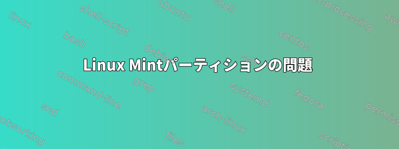 Linux Mintパーティションの問題