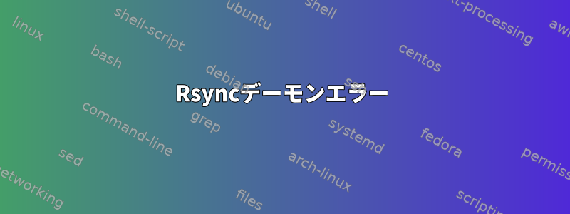 Rsyncデーモンエラー