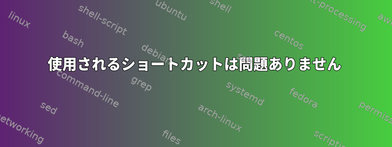 使用されるショートカットは問題ありません