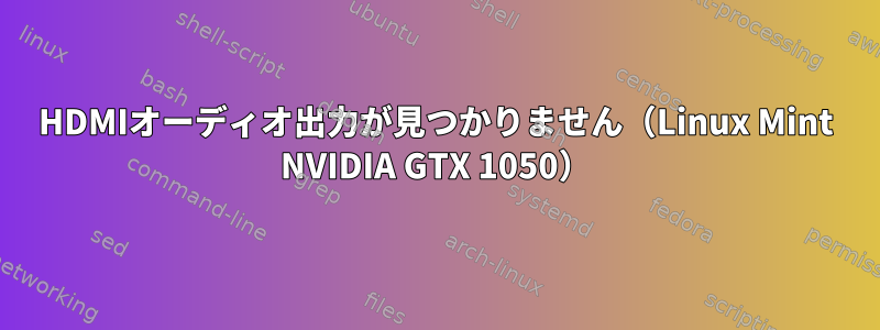 HDMIオーディオ出力が見つかりません（Linux Mint NVIDIA GTX 1050）