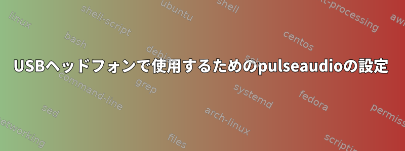 USBヘッドフォンで使用するためのpulseaudioの設定