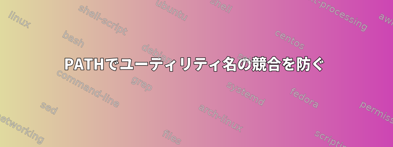 PATHでユーティリティ名の競合を防ぐ