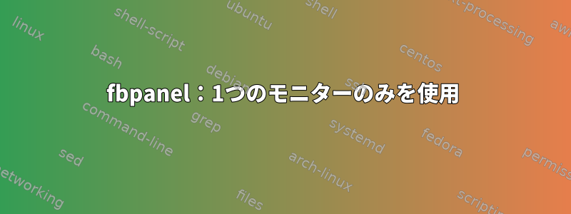 fbpanel：1つのモニターのみを使用