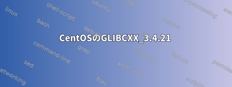 CentOSのGLIBCXX_3.4.21