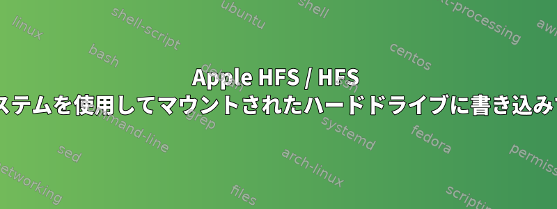 Apple HFS / HFS +ファイルシステムを使用してマウントされたハードドライブに書き込みできますか？