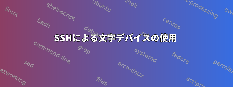 SSHによる文字デバイスの使用