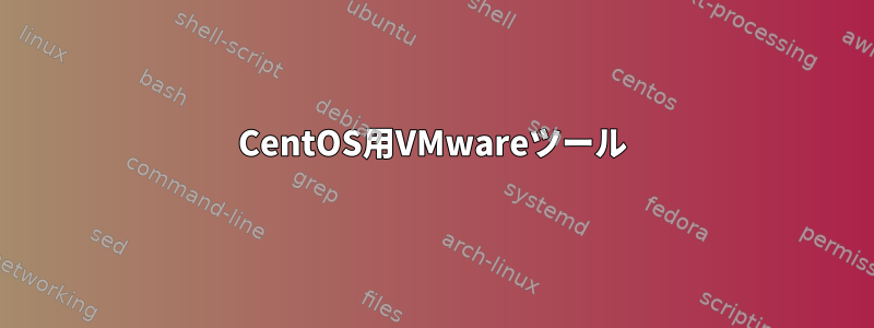 CentOS用VMwareツール