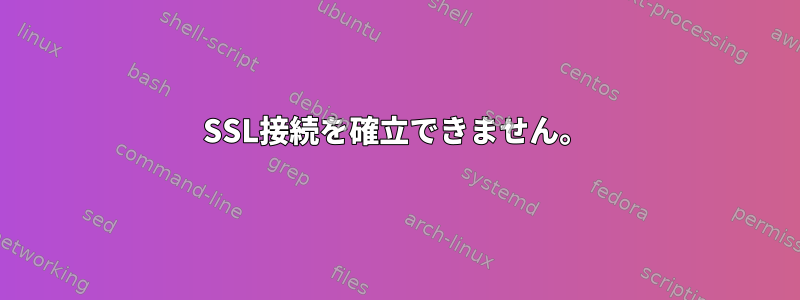 SSL接続を確立できません。