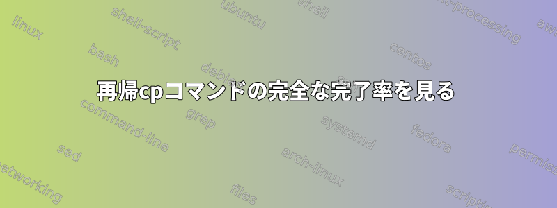 再帰cpコマンドの完全な完了率を見る