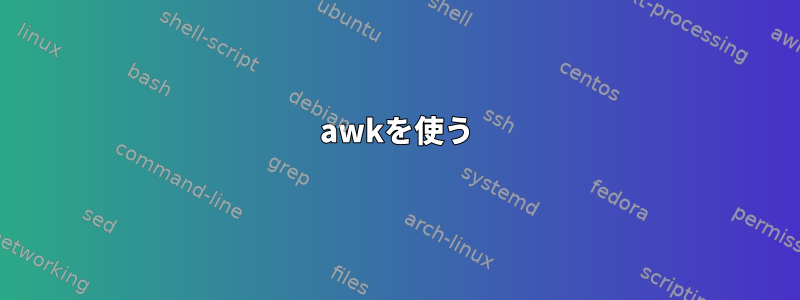 awkを使う