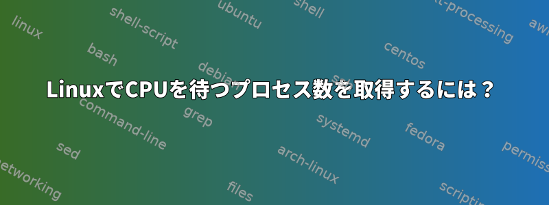 LinuxでCPUを待つプロセス数を取得するには？