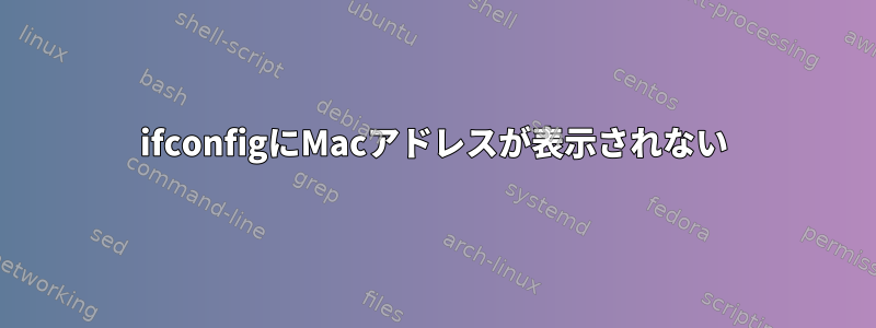 ifconfigにMacアドレスが表示されない