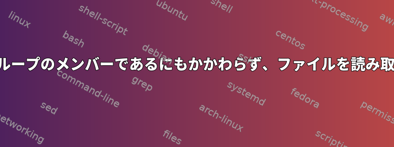 読み取り権限を持つグループのメンバーであるにもかかわらず、ファイルを読み取ることはできません。