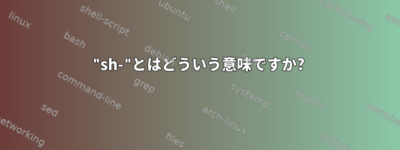 "sh-"とはどういう意味ですか?