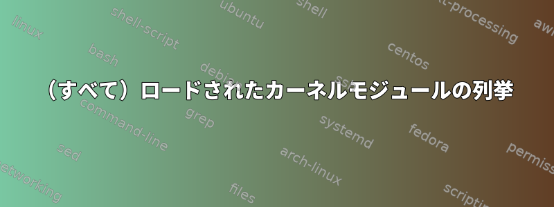 （すべて）ロードされたカーネルモジュールの列挙