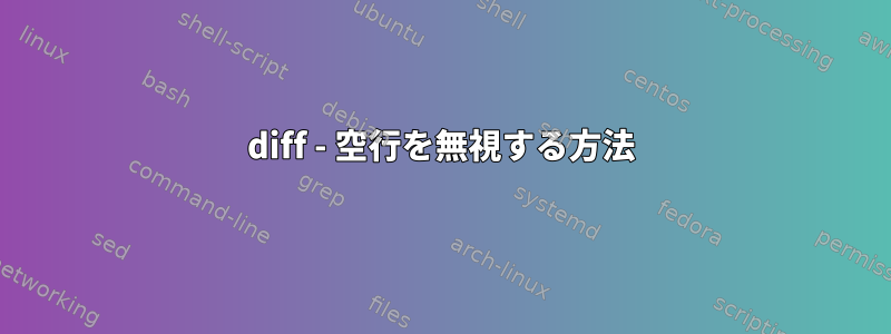 diff - 空行を無視する方法