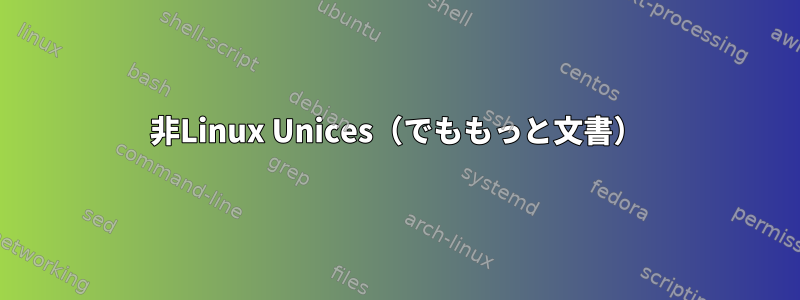 非Linux Unices（でももっと文書）