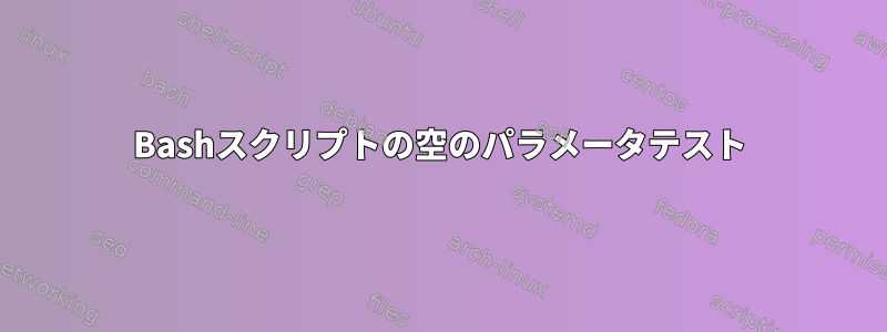 Bashスクリプトの空のパラメータテスト