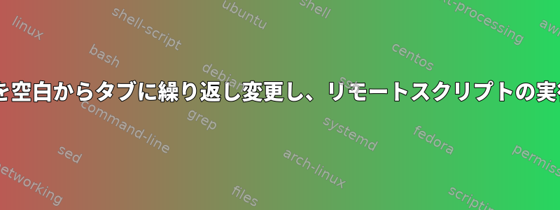 GitHubはすべてのスレッドを空白からタブに繰り返し変更し、リモートスクリプトの実行（カール）が失敗します。