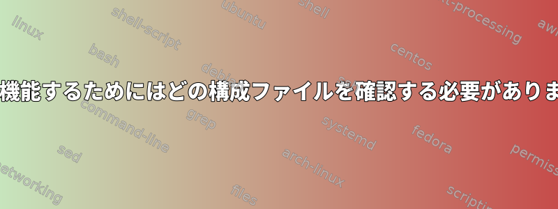 sudoが機能するためにはどの構成ファイルを確認する必要がありますか？