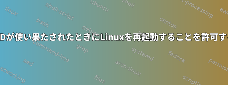 PIDが使い果たされたときにLinuxを再起動することを許可する