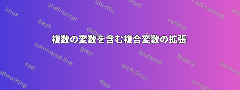 複数の変数を含む複合変数の拡張