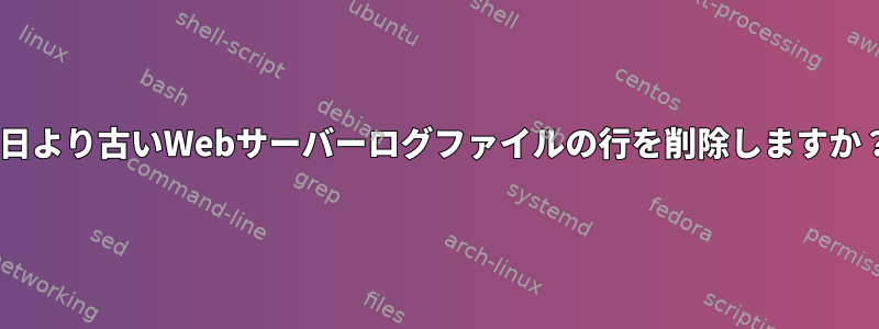 X日より古いWebサーバーログファイルの行を削除しますか？