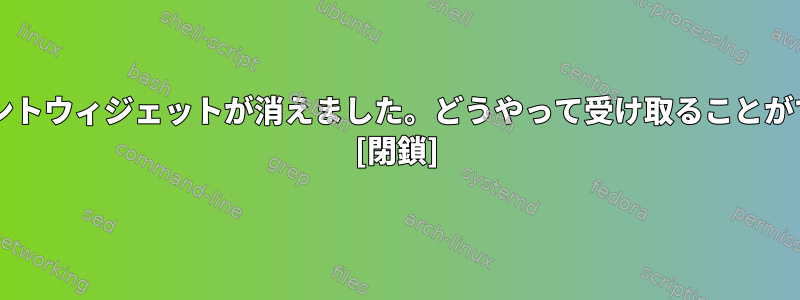 kde5：コメントウィジェットが消えました。どうやって受け取ることができますか？ [閉鎖]