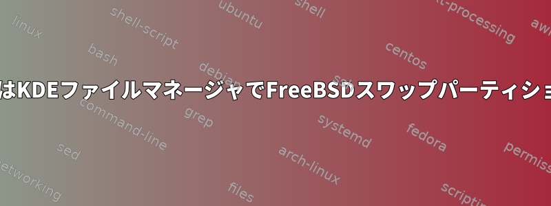 XFCEまたはKDEファイルマネージャでFreeBSDスワップパーティションを隠す