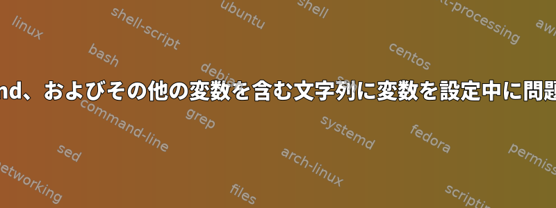 cshでメタ文字、find、およびその他の変数を含む文字列に変数を設定中に問題が発生しました。