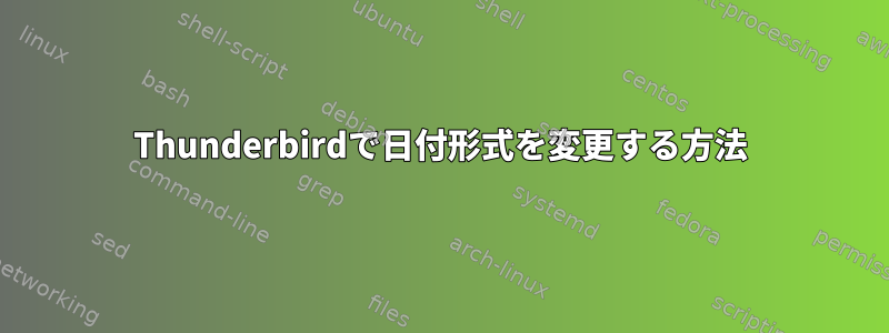 Thunderbirdで日付形式を変更する方法