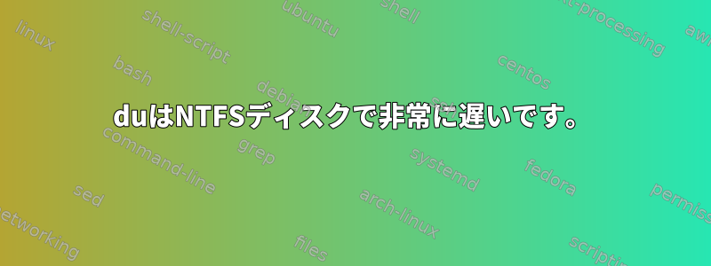 duはNTFSディスクで非常に遅いです。