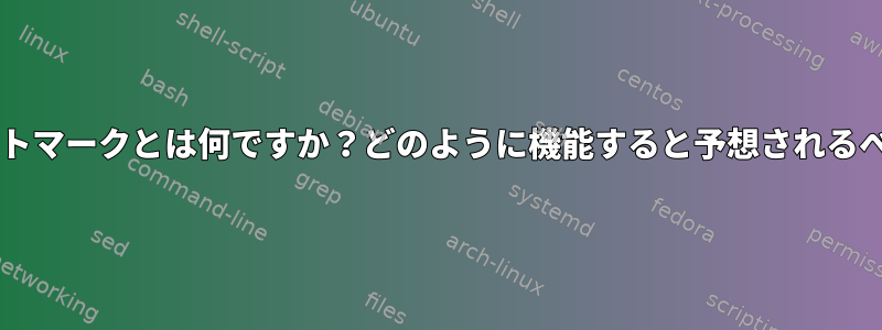 Bashのセットマークとは何ですか？どのように機能すると予想されるべきですか？