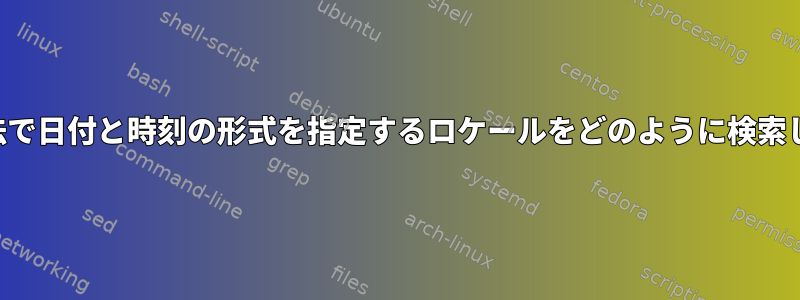 希望の方法で日付と時刻の形式を指定するロケールをどのように検索しますか？