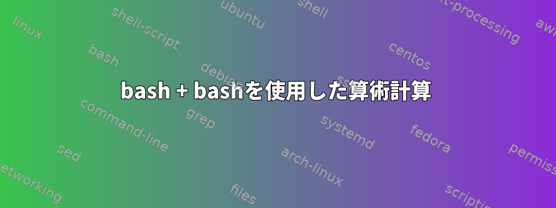 bash + bashを使用した算術計算