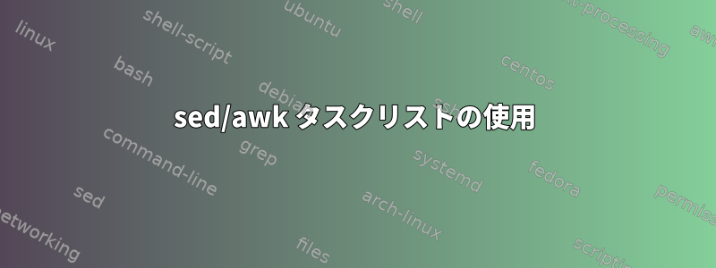 sed/awk タスクリストの使用