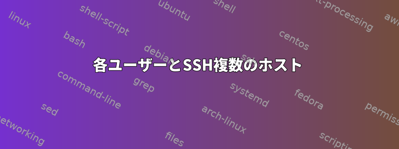 各ユーザーとSSH複数のホスト