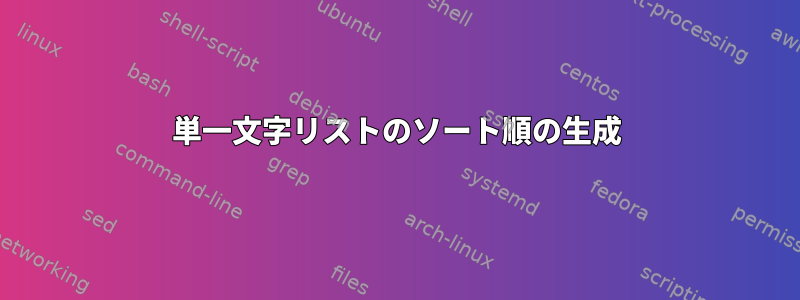 単一文字リストのソート順の生成