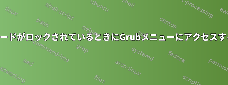 パスワードがロックされているときにGrubメニューにアクセスする方法